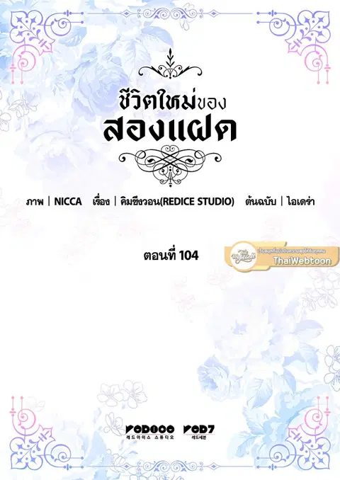 ชีวิตใหม่ของสองแฝด | The Twin Siblings' New Life ตอนที่ 104 หน้า 2