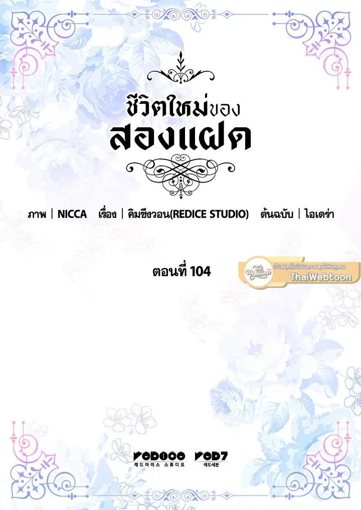 ชีวิตใหม่ของสองแฝด | The Twin Siblings' New Life ตอนที่ 104 หน้า 2