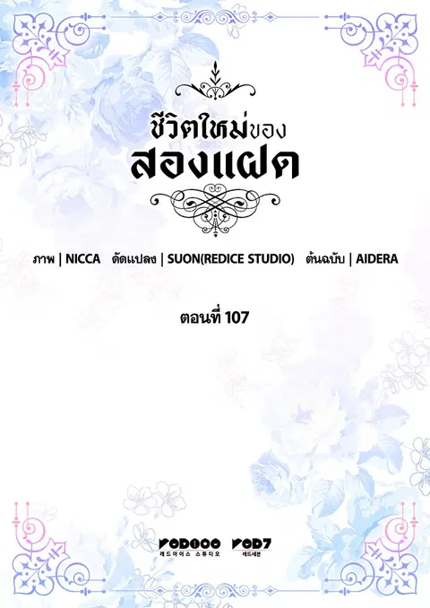 ชีวิตใหม่ของสองแฝด | The Twin Siblings' New Life ตอนที่ 107 หน้า 3