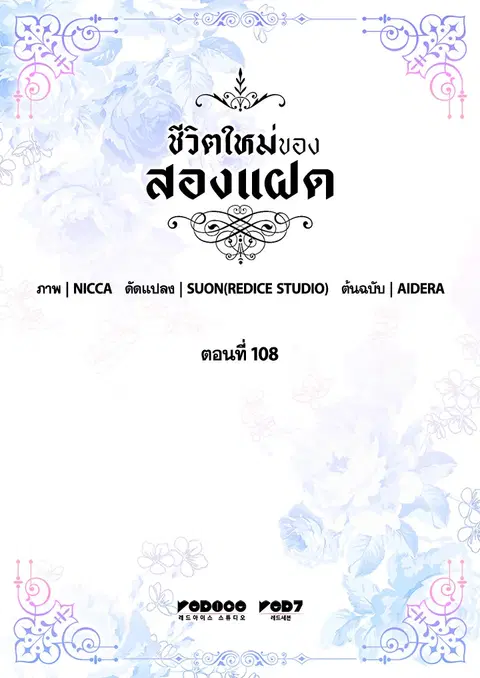 ชีวิตใหม่ของสองแฝด | The Twin Siblings' New Life ตอนที่ 108 หน้า 3