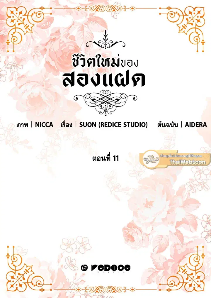ชีวิตใหม่ของสองแฝด | The Twin Siblings' New Life ตอนที่ 11 หน้า 2