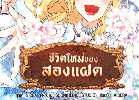 ชีวิตใหม่ของสองแฝด | The Twin Siblings' New Life ตอนที่ 111 หน้า 2