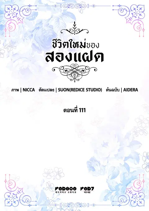 ชีวิตใหม่ของสองแฝด | The Twin Siblings' New Life ตอนที่ 111 หน้า 3