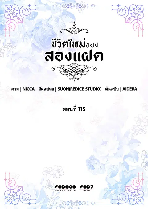 ชีวิตใหม่ของสองแฝด | The Twin Siblings' New Life ตอนที่ 115 หน้า 3