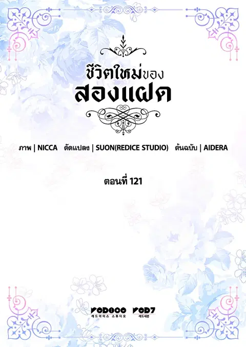 ชีวิตใหม่ของสองแฝด | The Twin Siblings' New Life ตอนที่ 121 หน้า 3
