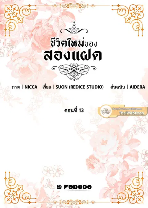 ชีวิตใหม่ของสองแฝด | The Twin Siblings' New Life ตอนที่ 13 หน้า 2