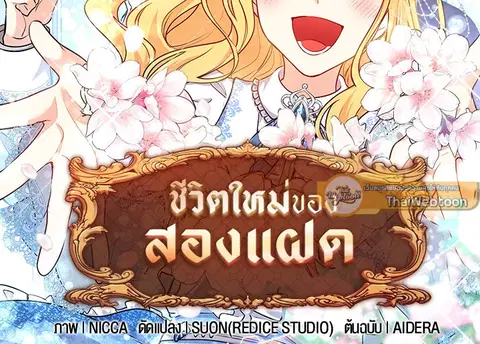 ชีวิตใหม่ของสองแฝด | The Twin Siblings' New Life ตอนที่ 138 หน้า 2