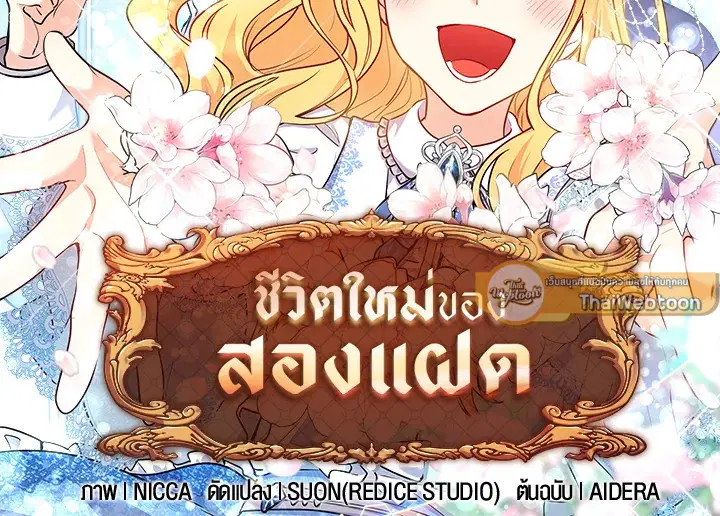 ชีวิตใหม่ของสองแฝด | The Twin Siblings' New Life ตอนที่ 138 หน้า 2