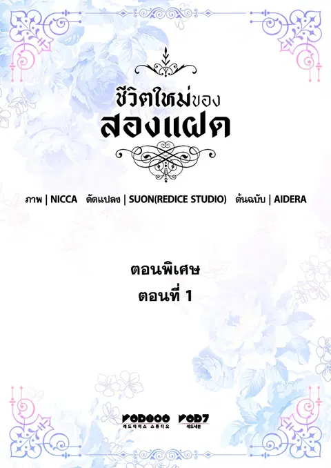 ชีวิตใหม่ของสองแฝด | The Twin Siblings' New Life ตอนที่ 138.01 หน้า 3