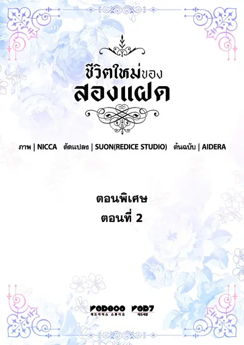 ชีวิตใหม่ของสองแฝด | The Twin Siblings' New Life ตอนที่ 138.02 หน้า 3
