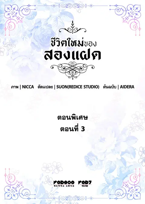 ชีวิตใหม่ของสองแฝด | The Twin Siblings' New Life ตอนที่ 138.03 หน้า 2