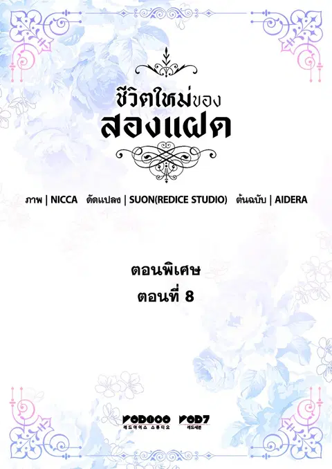ชีวิตใหม่ของสองแฝด | The Twin Siblings' New Life ตอนที่ 138.08 หน้า 2
