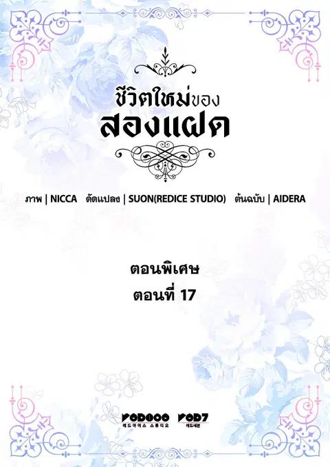 ชีวิตใหม่ของสองแฝด | The Twin Siblings' New Life ตอนที่ 138.17 หน้า 2