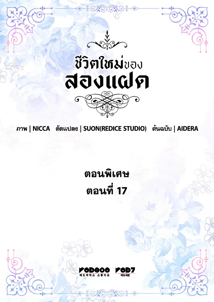 ชีวิตใหม่ของสองแฝด | The Twin Siblings' New Life ตอนที่ 138.17 หน้า 2