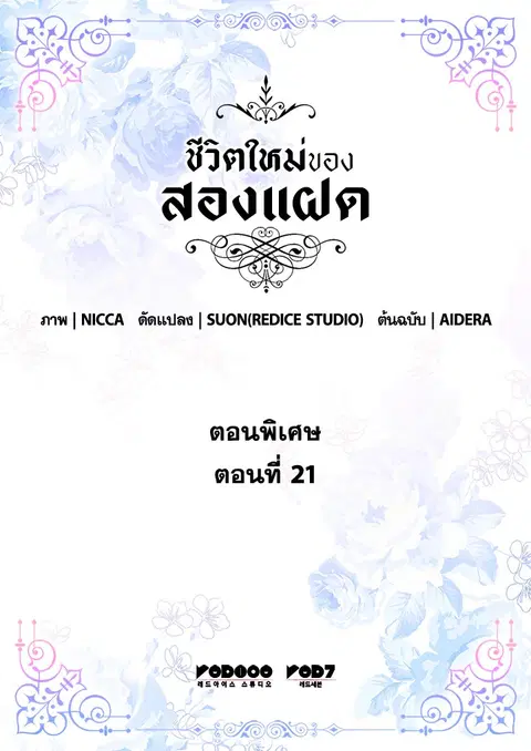 ชีวิตใหม่ของสองแฝด | The Twin Siblings' New Life ตอนที่ 138.21 หน้า 2