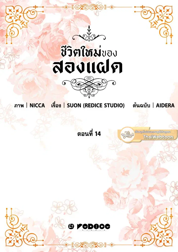 ชีวิตใหม่ของสองแฝด | The Twin Siblings' New Life ตอนที่ 14 หน้า 2