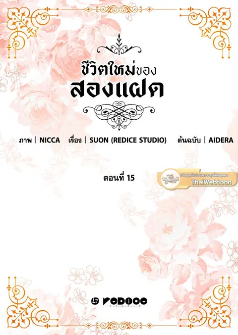 ชีวิตใหม่ของสองแฝด | The Twin Siblings' New Life ตอนที่ 15 หน้า 2