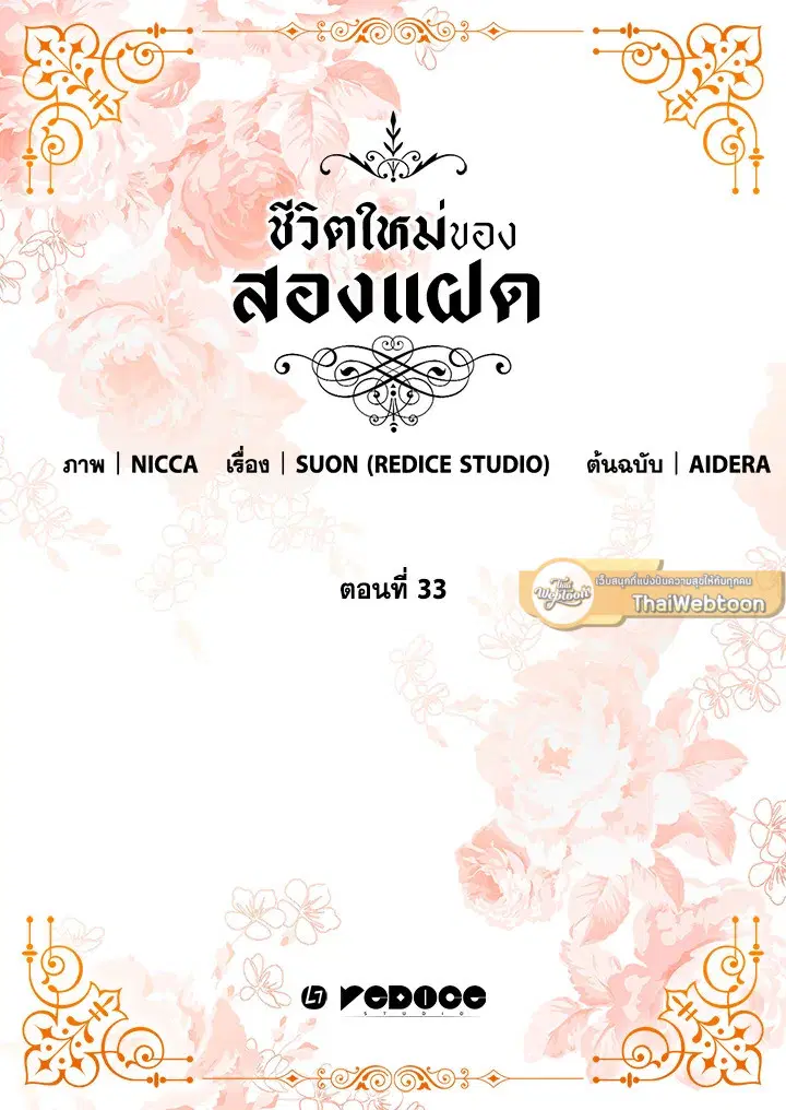 ชีวิตใหม่ของสองแฝด | The Twin Siblings' New Life ตอนที่ 33 หน้า 2