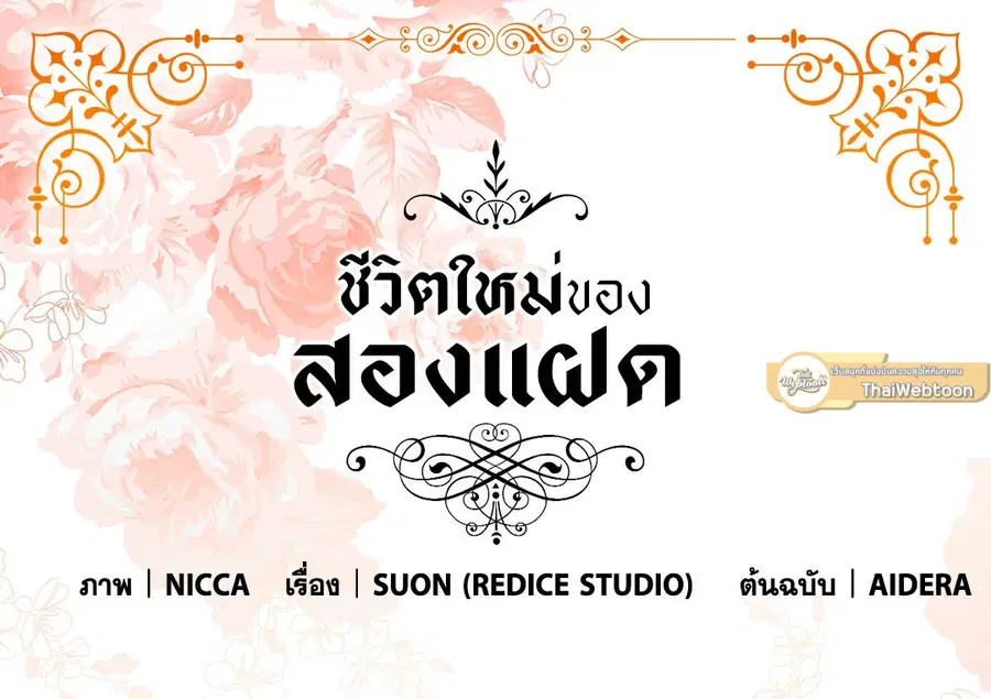 ชีวิตใหม่ของสองแฝด | The Twin Siblings' New Life ตอนที่ 4 หน้า 2