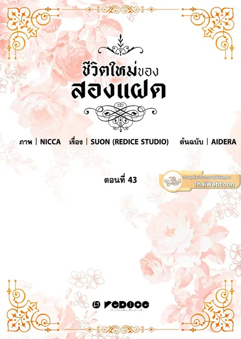 ชีวิตใหม่ของสองแฝด | The Twin Siblings' New Life ตอนที่ 43 หน้า 2