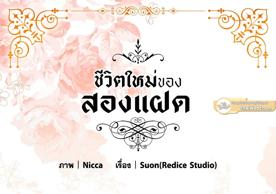 ชีวิตใหม่ของสองแฝด | The Twin Siblings' New Life ตอนที่ 57 หน้า 2