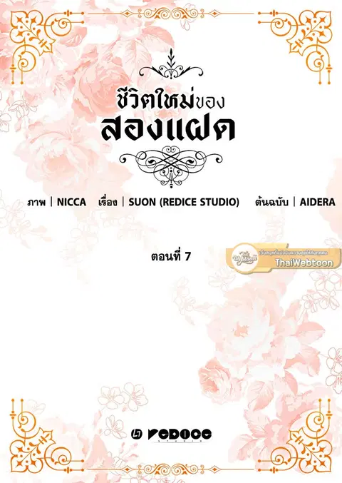 ชีวิตใหม่ของสองแฝด | The Twin Siblings' New Life ตอนที่ 7 หน้า 2