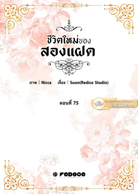 ชีวิตใหม่ของสองแฝด | The Twin Siblings' New Life ตอนที่ 75 หน้า 2