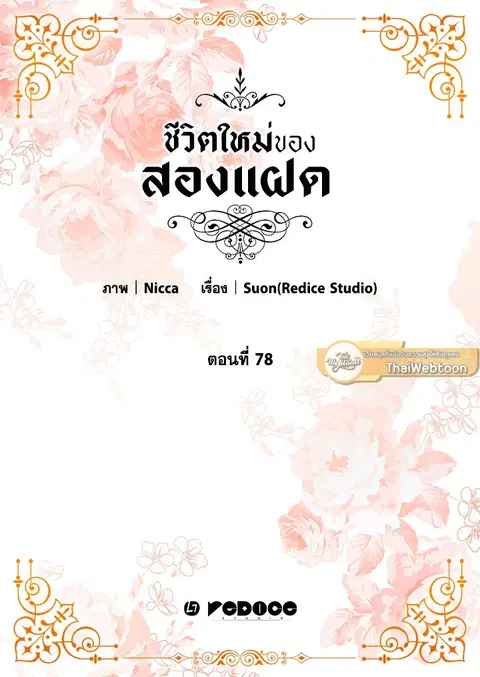 ชีวิตใหม่ของสองแฝด | The Twin Siblings' New Life ตอนที่ 78 หน้า 2
