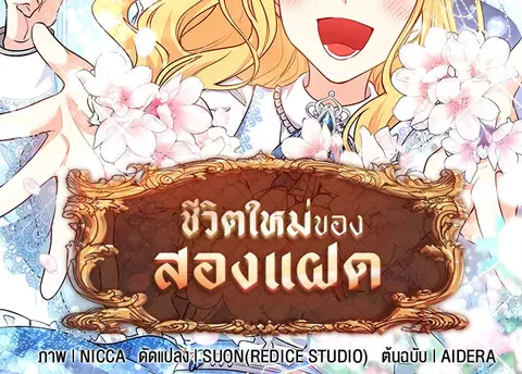 ชีวิตใหม่ของสองแฝด | The Twin Siblings' New Life ตอนที่ 98 หน้า 2