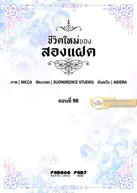 ชีวิตใหม่ของสองแฝด | The Twin Siblings' New Life ตอนที่ 98 หน้า 3
