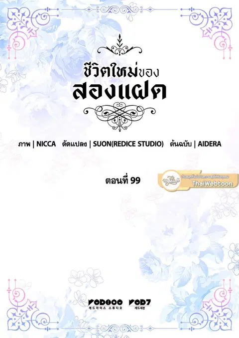 ชีวิตใหม่ของสองแฝด | The Twin Siblings' New Life ตอนที่ 99 หน้า 3