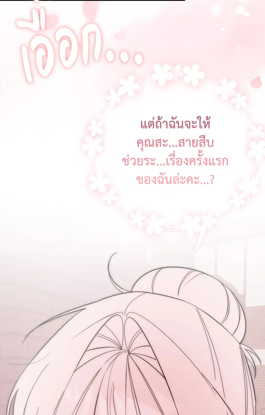 ช่วยฉันหน่อยนะคะ คุณสายสืบ! | Dirty Talk Buddies (UNCENSORED) ตอนที่ 3 หน้า 2