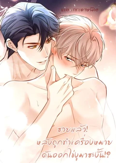 ปก ซวยแล้ว! หลังถูกทำเครื่องหมาย ดันออกไข่งูมาซะงั้น!? มังงะเกาหลี แปลไทย