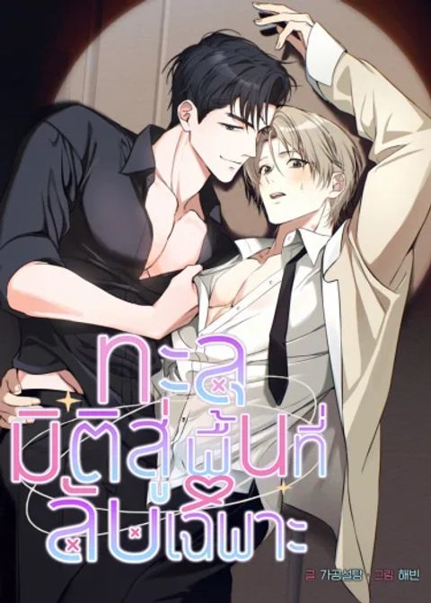 ปก ทะลุมิติสู่พื้นที่ลับเฉพาะ มังงะเกาหลี แปลไทย
