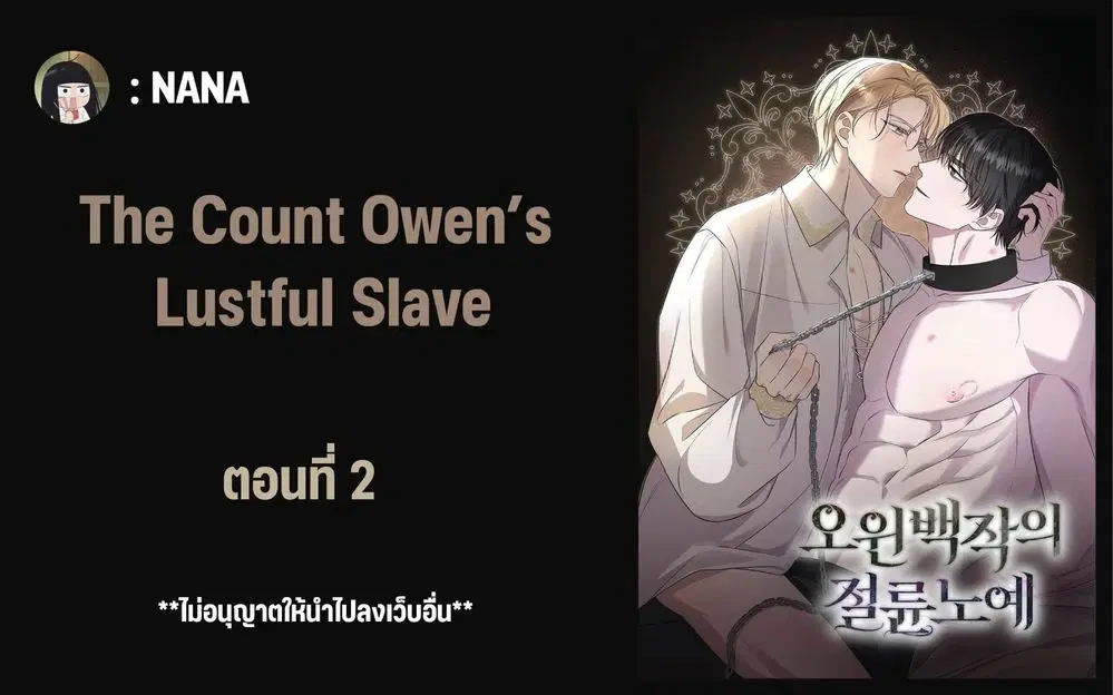 ทาสแห่งเคานต์โอวิน ตอนที่ 2 หน้า 1