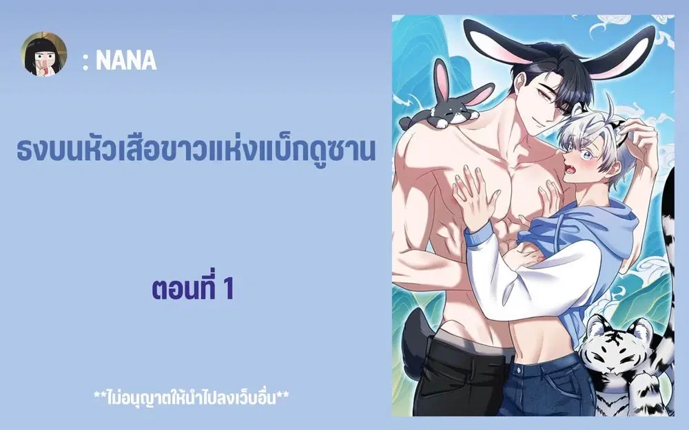 ธงบนหัวเสือขาวแห่งแบ็กดูซาน ตอนที่ 2 หน้า 1