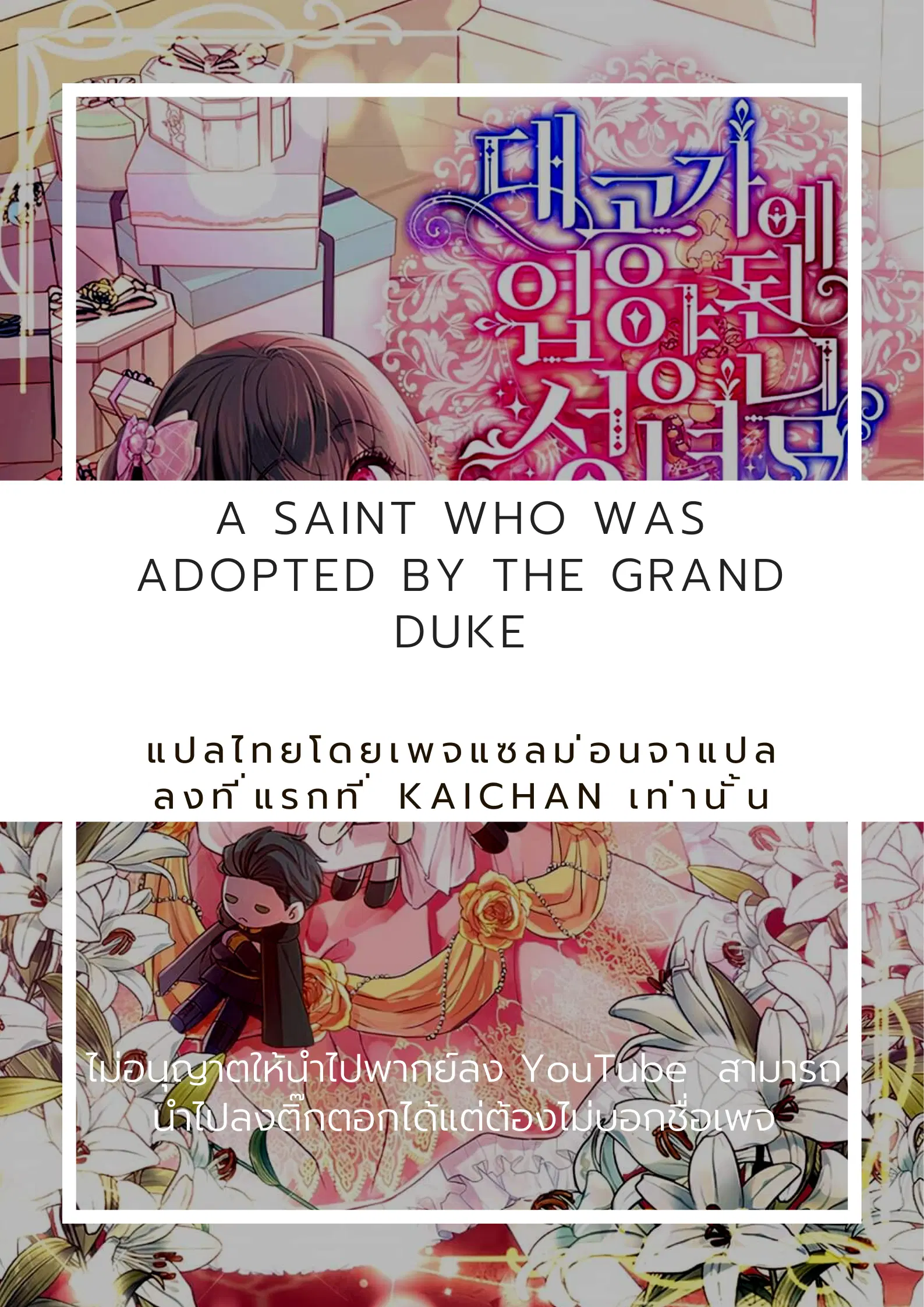 นักบุญที่ถูกรับเลี้ยงโดยท่านดยุค (ดรอป) 대공가에 입양된 성녀님 ตอนที่ 0 หน้า 1