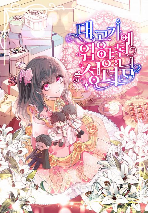 ปก นักบุญที่ถูกรับเลี้ยงโดยท่านดยุค (ดรอป) 대공가에 입양된 성녀님 มังงะญี่ปุ่น แปลไทย