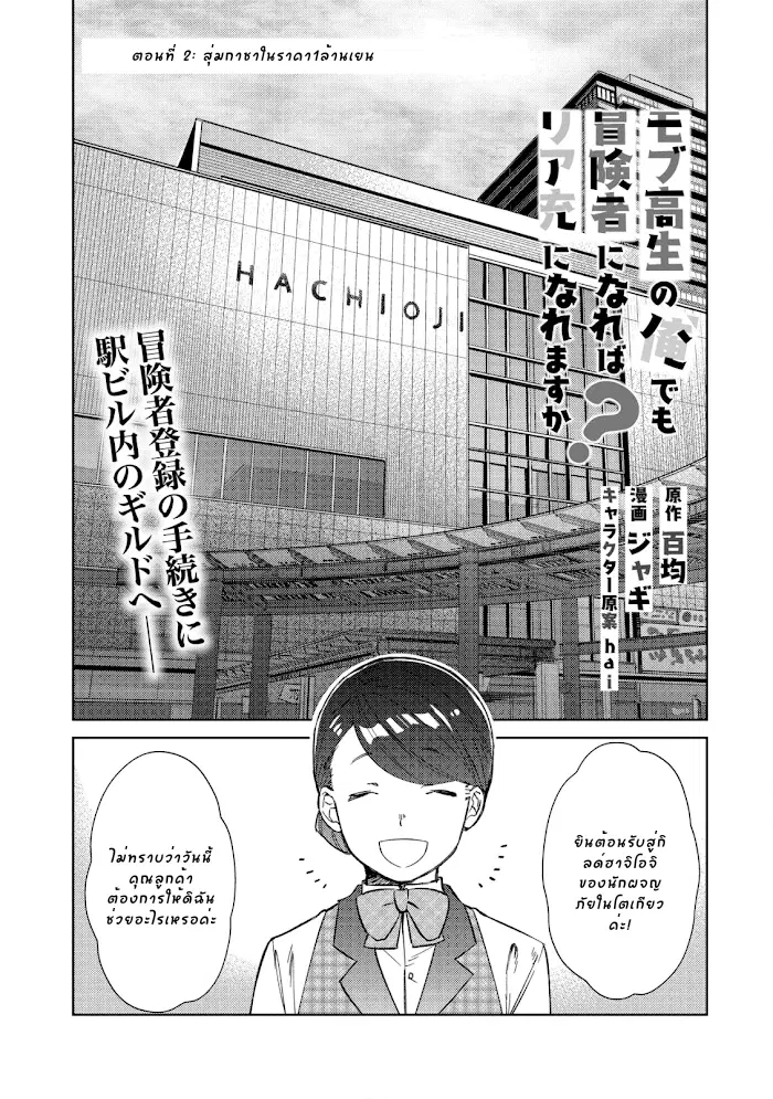 นักเรียนมัธยมปลายธรรมดาอย่างผมจะกลายเป็นนักผจญภัยได้ไหมนะ? ตอนที่ 2 หน้า 2