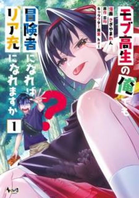 ปก นักเรียนมัธยมปลายธรรมดาอย่างผมจะกลายเป็นนักผจญภัยได้ไหมนะ? มังงะญี่ปุ่น แปลไทย