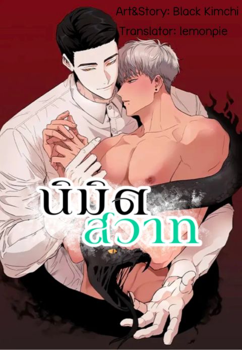 ปก นิมิตสวาท มังงะเกาหลี แปลไทย