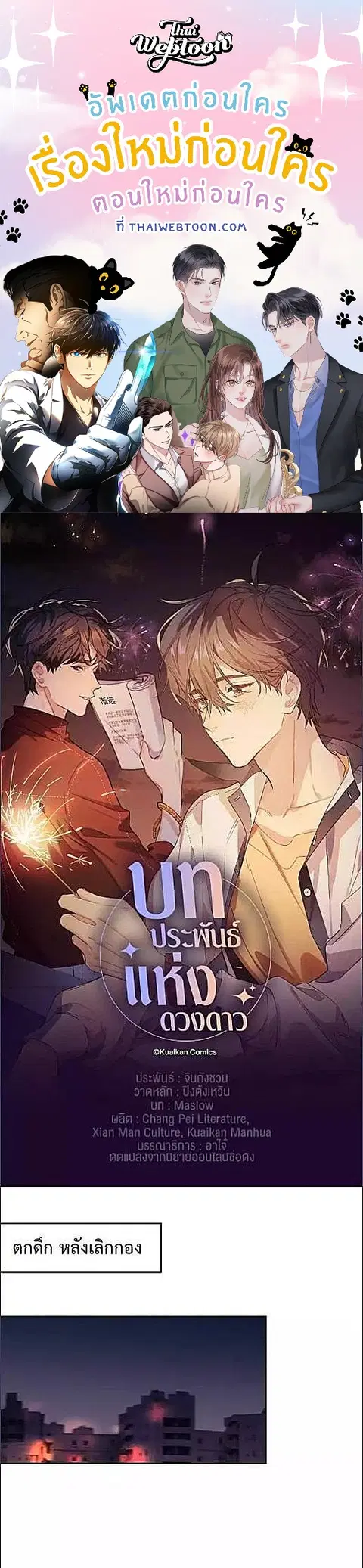 บทประพันธ์แห่งดวงดาว Love Story at Starry Night ตอนที่ 11 หน้า 1