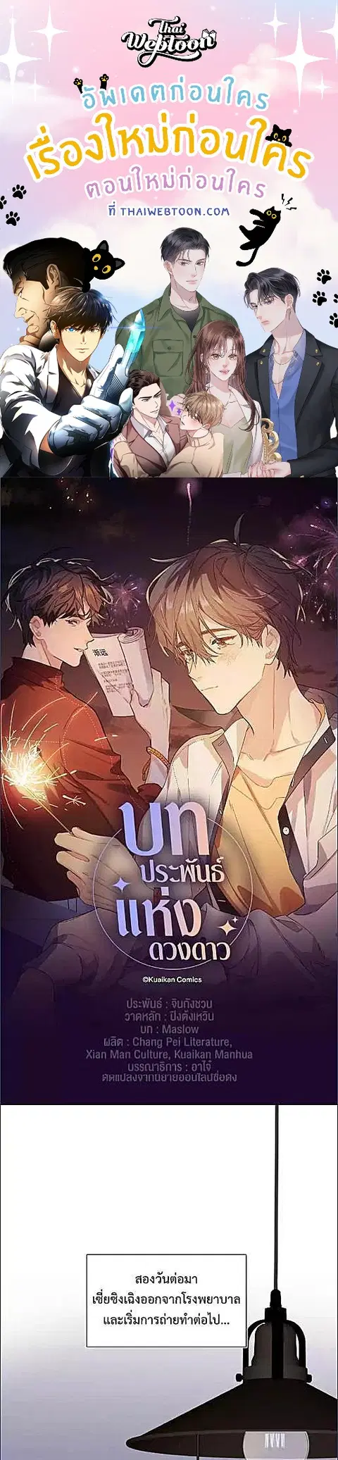 บทประพันธ์แห่งดวงดาว Love Story at Starry Night ตอนที่ 12 หน้า 1