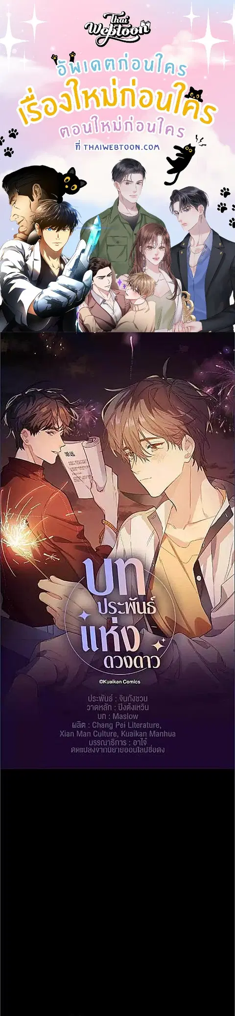 บทประพันธ์แห่งดวงดาว Love Story at Starry Night ตอนที่ 23 หน้า 1
