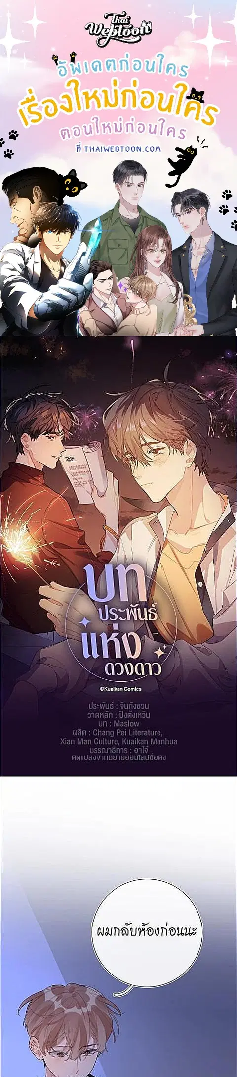 บทประพันธ์แห่งดวงดาว Love Story at Starry Night ตอนที่ 25 หน้า 1
