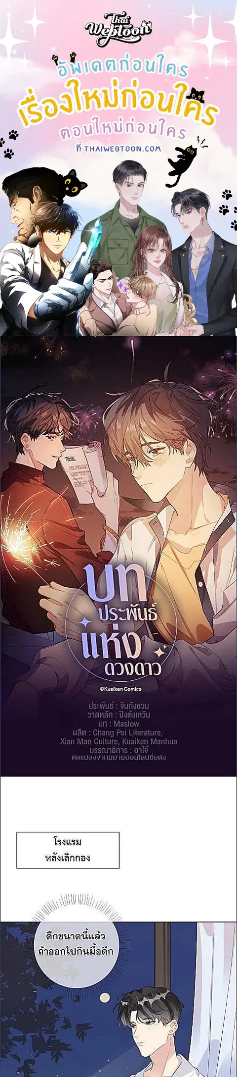 บทประพันธ์แห่งดวงดาว Love Story at Starry Night ตอนที่ 26 หน้า 1