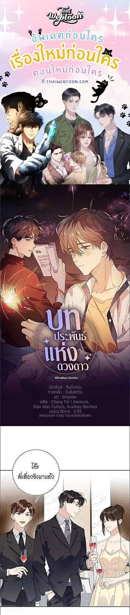 บทประพันธ์แห่งดวงดาว Love Story at Starry Night ตอนที่ 29 หน้า 1