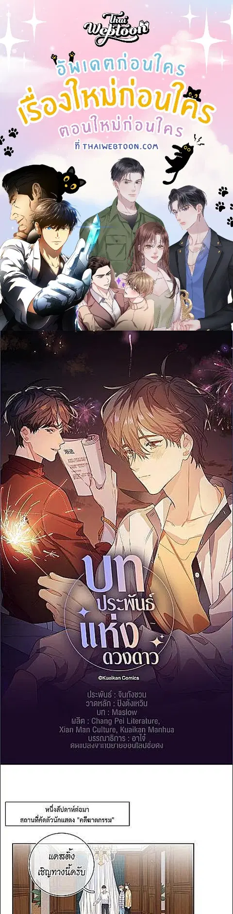 บทประพันธ์แห่งดวงดาว Love Story at Starry Night ตอนที่ 38 หน้า 1