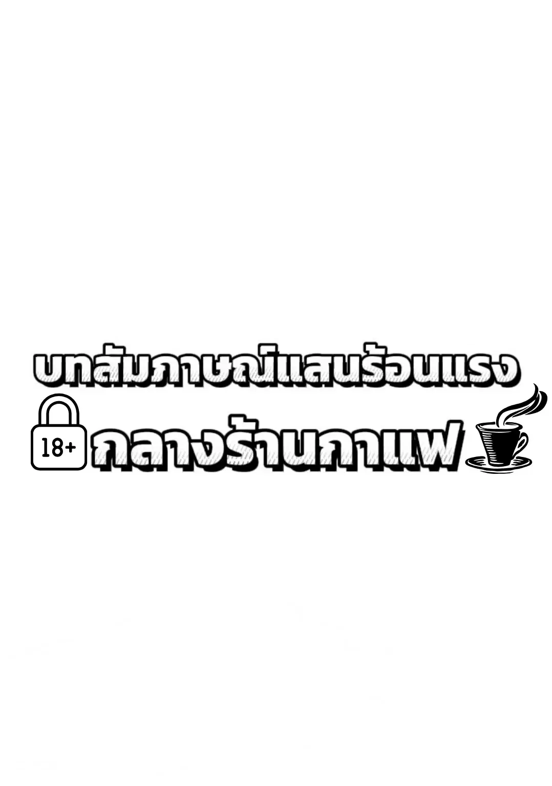 บทสัมภาษณ์แสนร้อนแรงกลางร้านกาแฟ ตอนที่ 1 หน้า 3