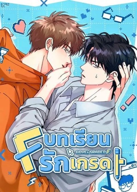 ปก บทเรียนรักเกรด F มังงะเกาหลี แปลไทย